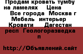 Продам кровать-тумбу на ламелях. › Цена ­ 2 000 - Все города, Москва г. Мебель, интерьер » Кровати   . Дагестан респ.,Геологоразведка п.